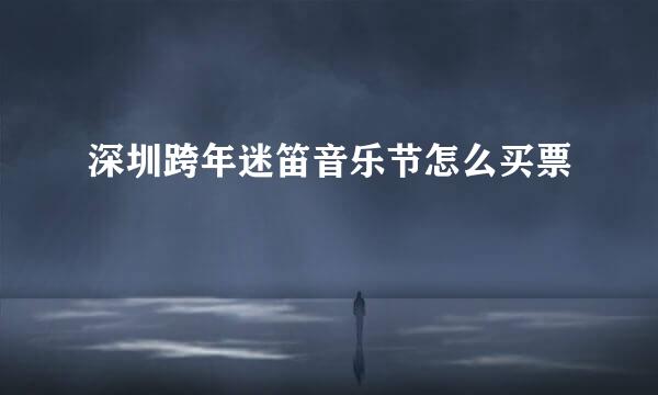 深圳跨年迷笛音乐节怎么买票
