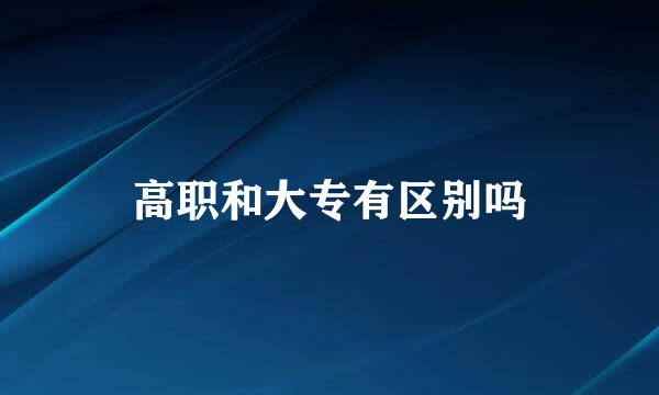 高职和大专有区别吗