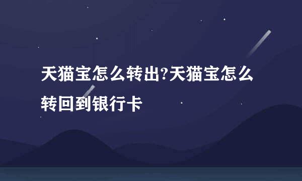 天猫宝怎么转出?天猫宝怎么转回到银行卡
