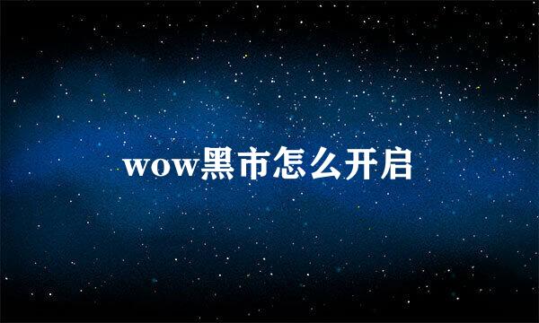 wow黑市怎么开启