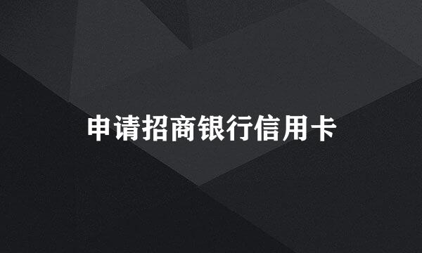 申请招商银行信用卡