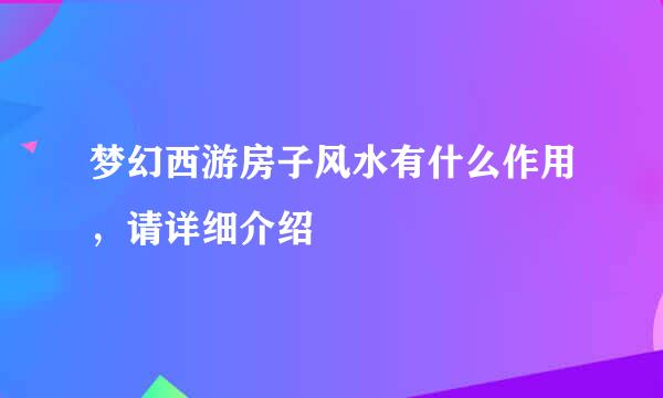 梦幻西游房子风水有什么作用，请详细介绍