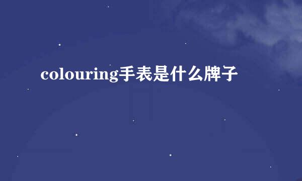 colouring手表是什么牌子