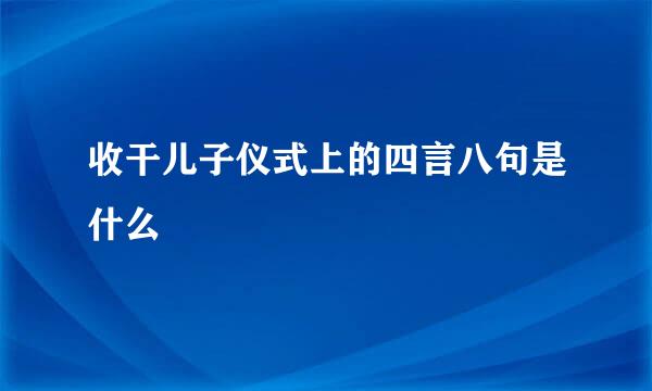 收干儿子仪式上的四言八句是什么