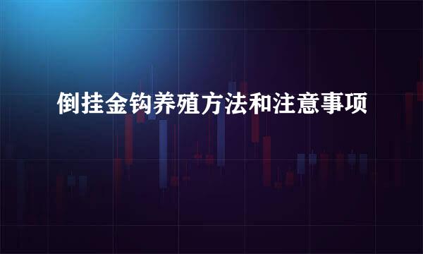 倒挂金钩养殖方法和注意事项