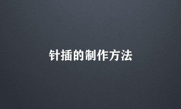 针插的制作方法