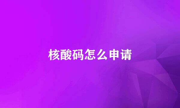 核酸码怎么申请