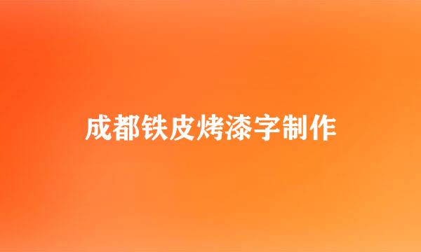 成都铁皮烤漆字制作