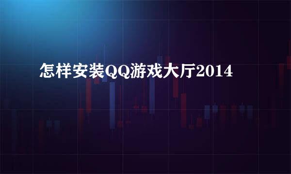 怎样安装QQ游戏大厅2014