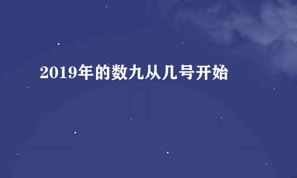2019年的数九从几号开始