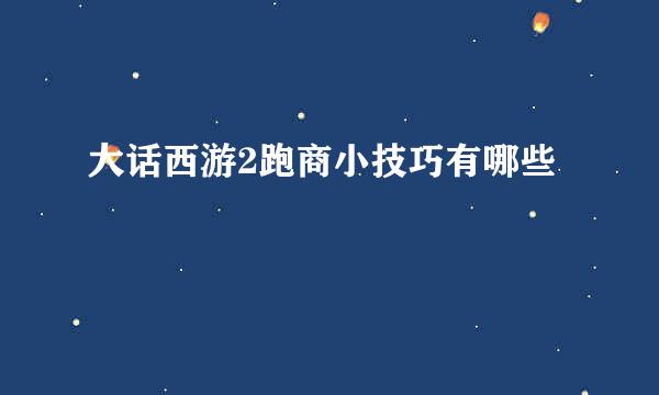 大话西游2跑商小技巧有哪些