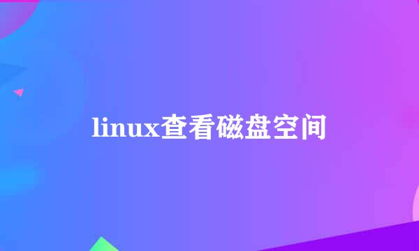 linux查看磁盘空间
