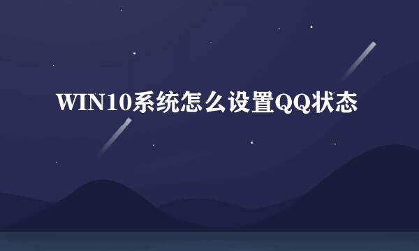 WIN10系统怎么设置QQ状态