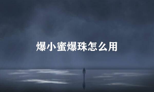 爆小蜜爆珠怎么用