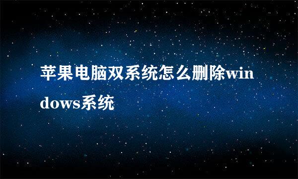 苹果电脑双系统怎么删除windows系统