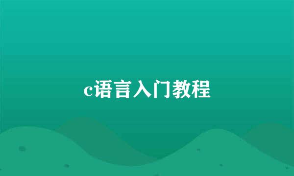 c语言入门教程