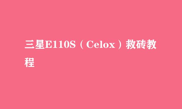 三星E110S（Celox）救砖教程