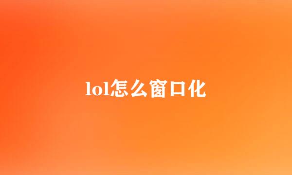 lol怎么窗口化
