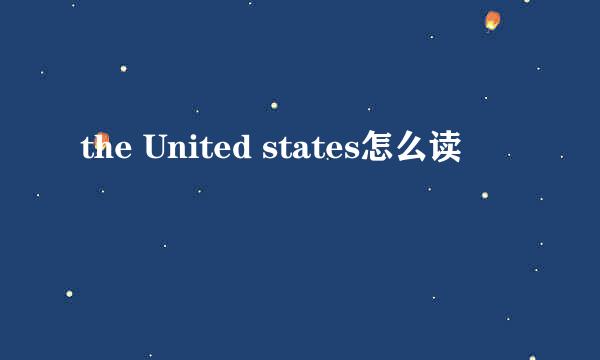 the United states怎么读