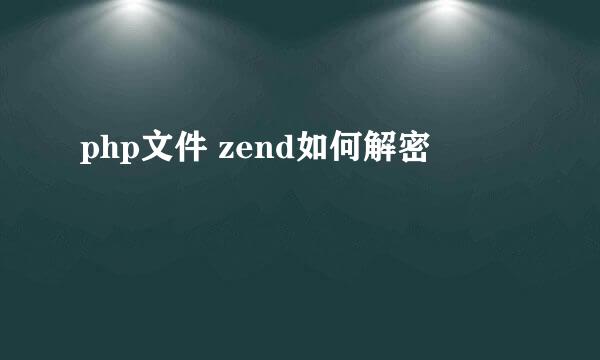 php文件 zend如何解密