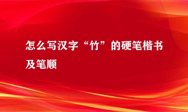 怎么写汉字“竹”的硬笔楷书及笔顺