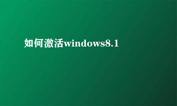如何激活windows8.1