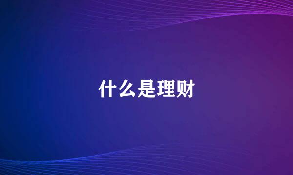 什么是理财