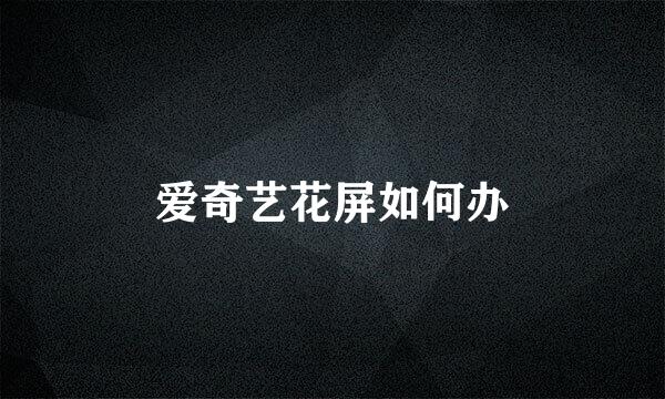 爱奇艺花屏如何办