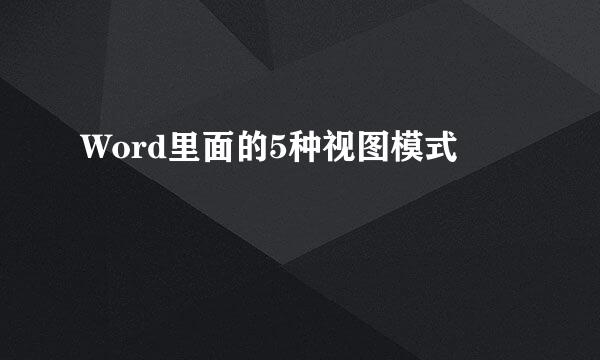 Word里面的5种视图模式