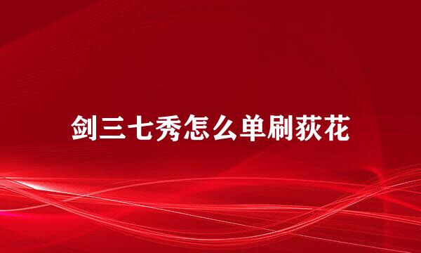 剑三七秀怎么单刷荻花