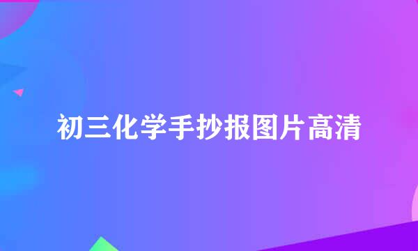 初三化学手抄报图片高清
