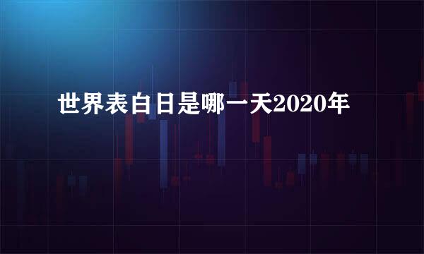 世界表白日是哪一天2020年