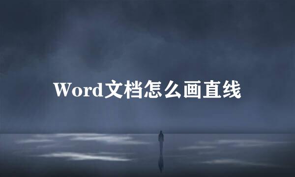 Word文档怎么画直线