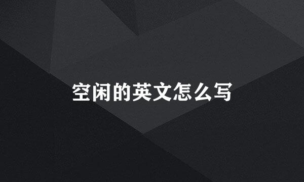 空闲的英文怎么写