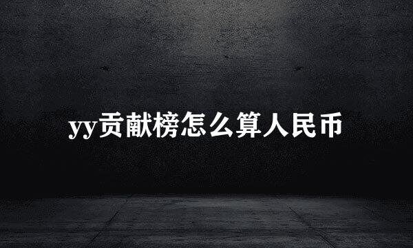 yy贡献榜怎么算人民币