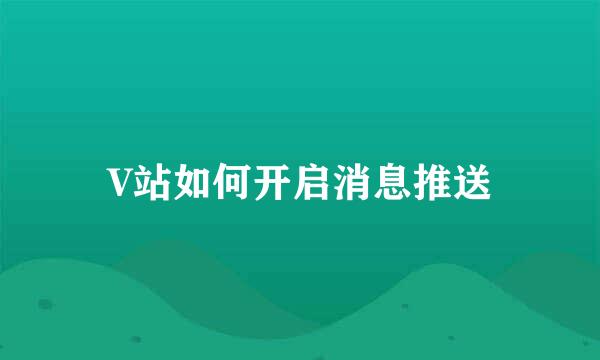 V站如何开启消息推送