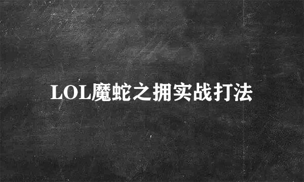 LOL魔蛇之拥实战打法