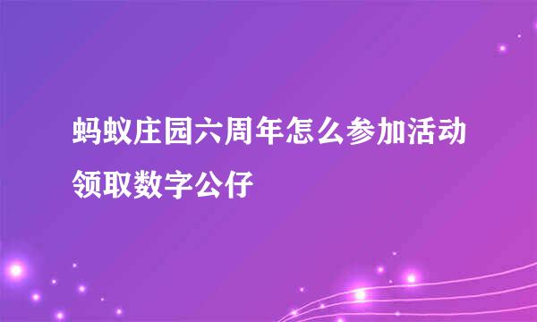 蚂蚁庄园六周年怎么参加活动领取数字公仔