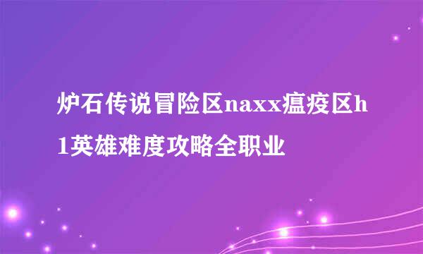 炉石传说冒险区naxx瘟疫区h1英雄难度攻略全职业