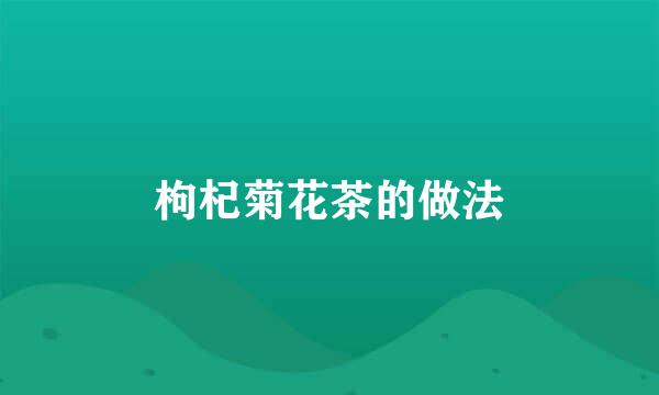 枸杞菊花茶的做法