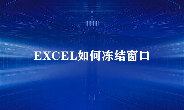 EXCEL如何冻结窗口