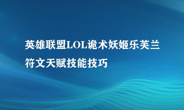 英雄联盟LOL诡术妖姬乐芙兰符文天赋技能技巧