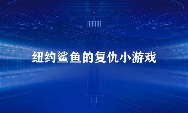 纽约鲨鱼的复仇小游戏