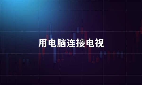 用电脑连接电视