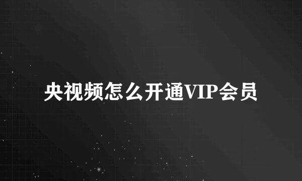 央视频怎么开通VIP会员