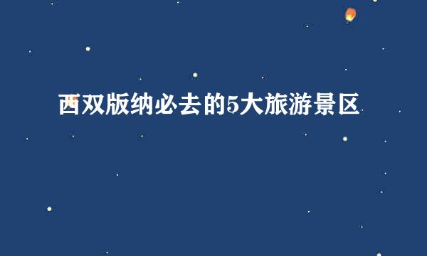 西双版纳必去的5大旅游景区