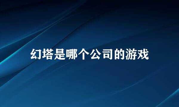 幻塔是哪个公司的游戏