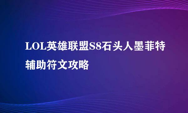 LOL英雄联盟S8石头人墨菲特辅助符文攻略