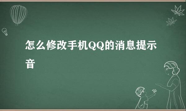 怎么修改手机QQ的消息提示音