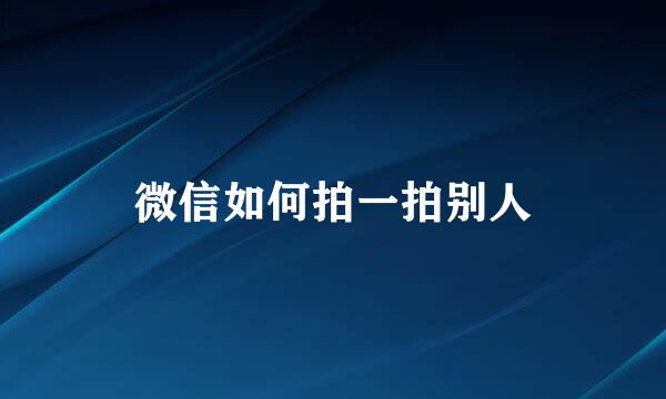 微信如何拍一拍别人